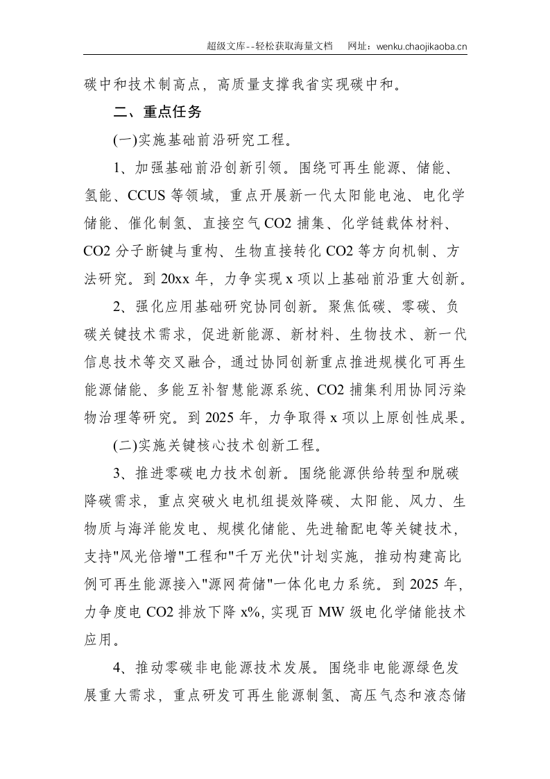 碳达峰碳中和科技创新行动方案--4420.doc 第3页