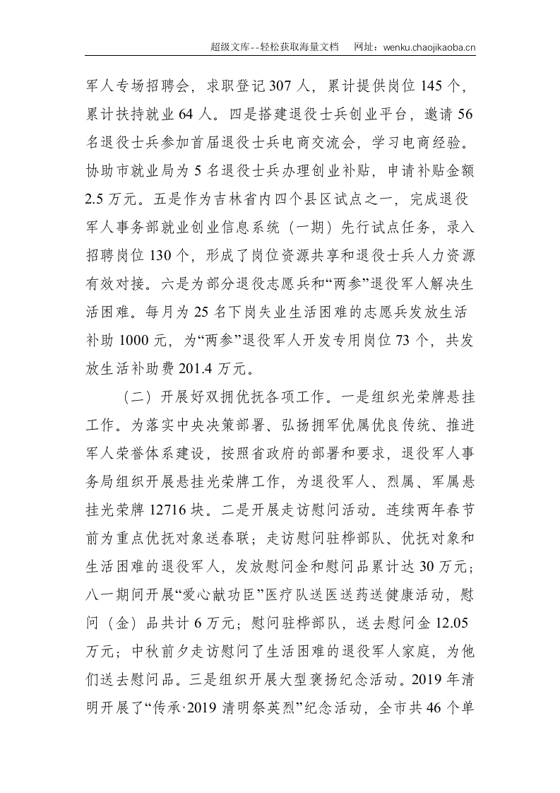 退役军人权益保障和服务管理工作情况报告--5058.doc 第3页