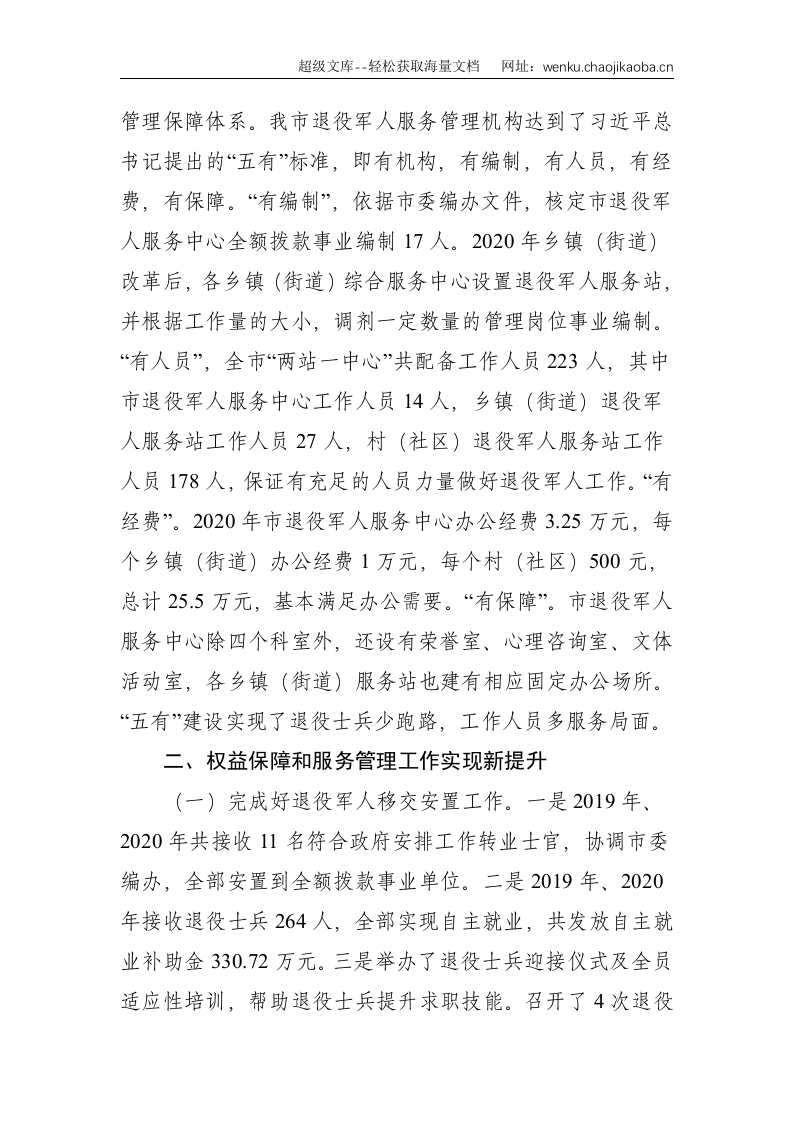退役军人权益保障和服务管理工作情况报告--5058.doc 第2页
