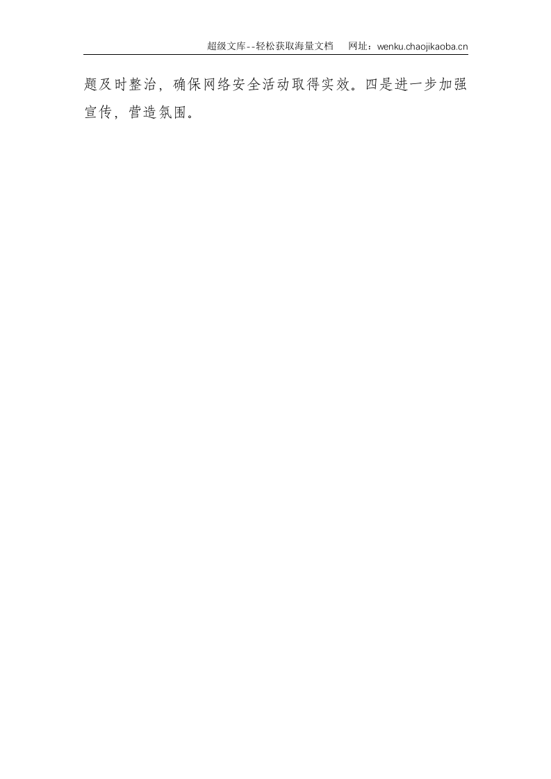 网络安全宣传周活动情况报告--1049.doc 第3页