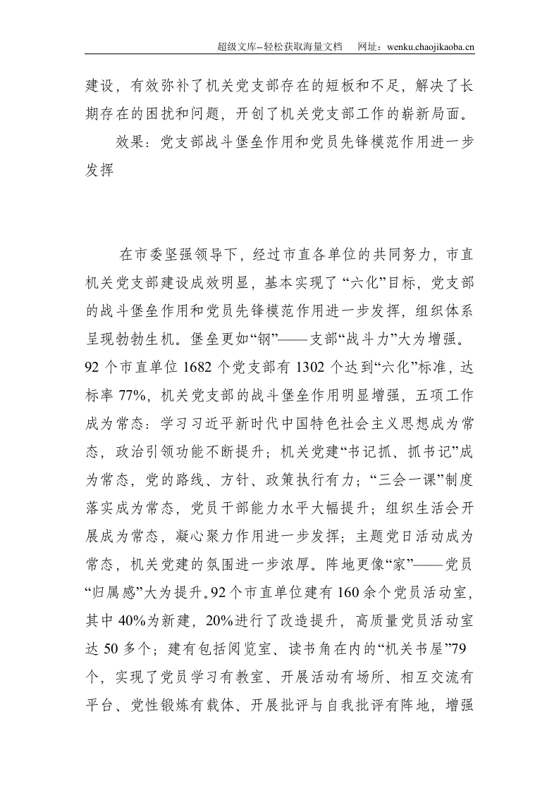 我市以&ldquo;五标&rdquo;促&ldquo;六化&rdquo;推进市直机关党支部标准化规范化建设的调研与思考--5599.doc 第2页