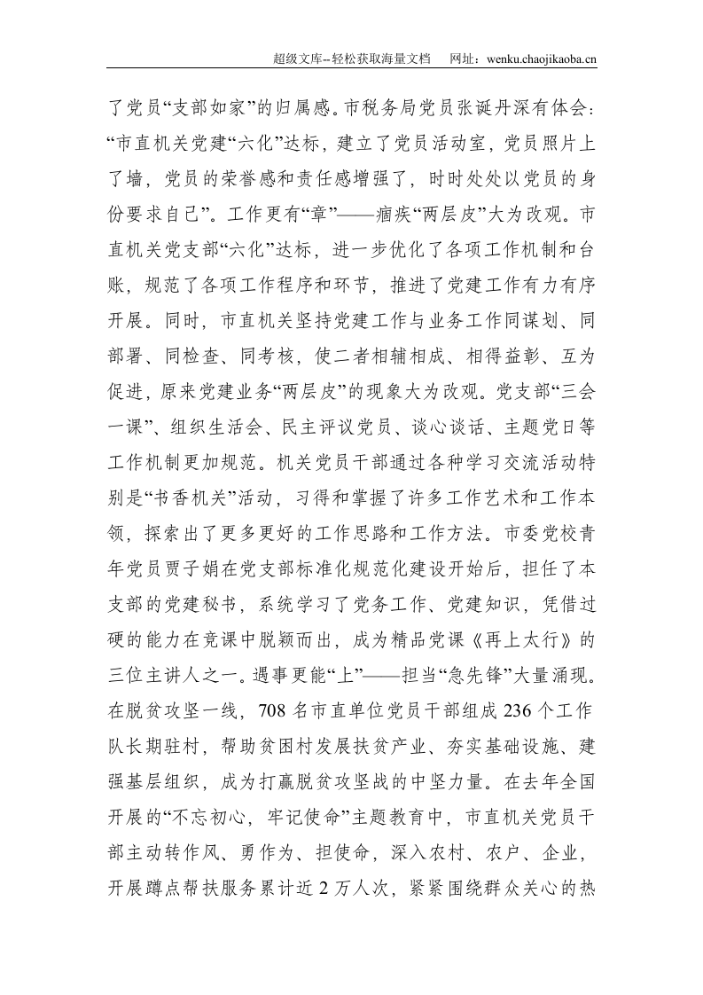 我市以&ldquo;五标&rdquo;促&ldquo;六化&rdquo;推进市直机关党支部标准化规范化建设的调研与思考--5599.doc 第3页