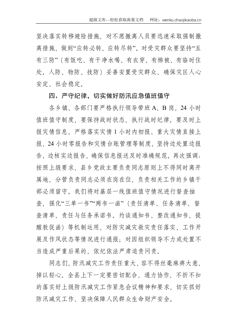 县纪委书记在2021年防汛减灾视频调度会上的讲话--1628.doc 第3页