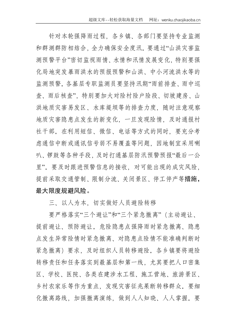 县纪委书记在2021年防汛减灾视频调度会上的讲话--1628.doc 第2页
