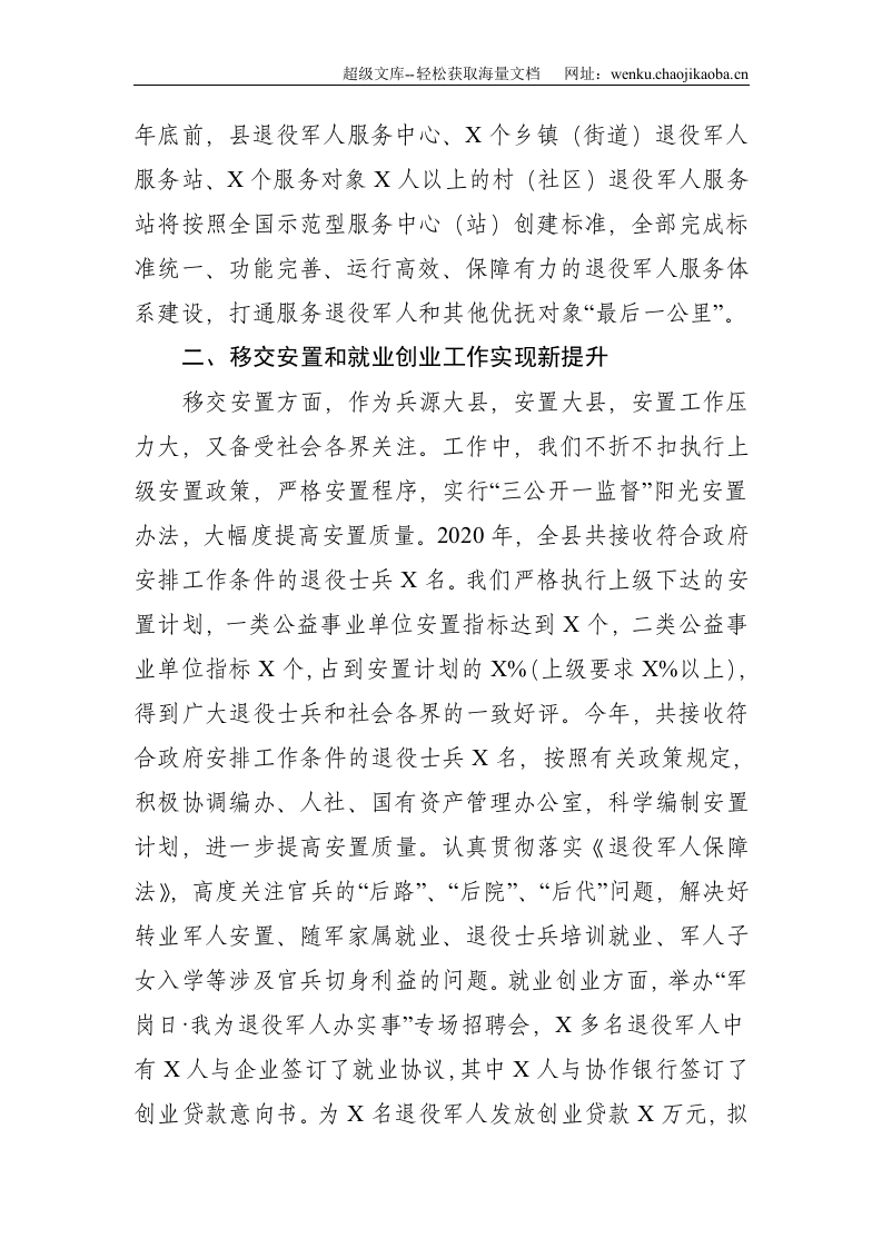 县退役军人服务保障体系建设情况汇报--2340.doc 第2页