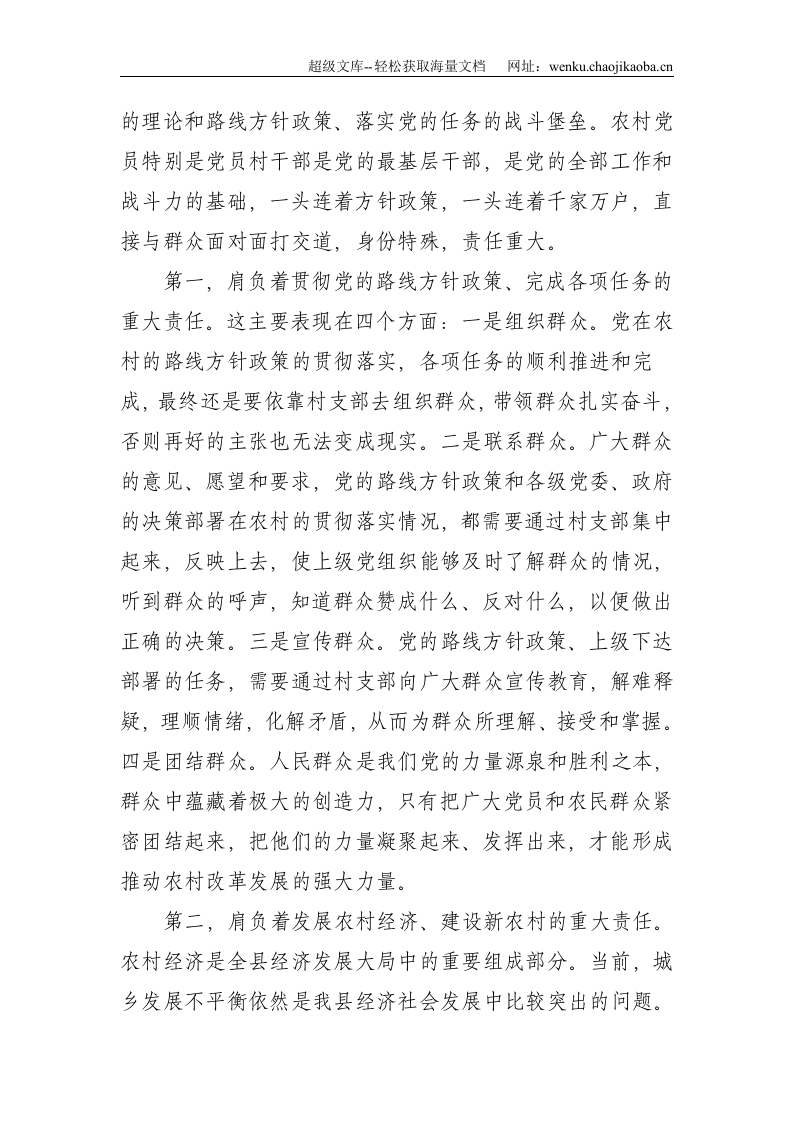 县委常委、政法委书记到村支部讲党课材料--7320.doc 第3页