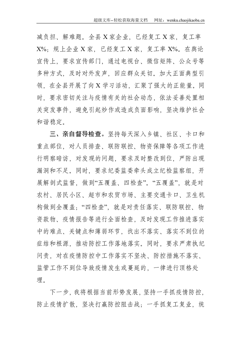 县委书记疫情防控个人履职情况报告--1727.doc 第3页