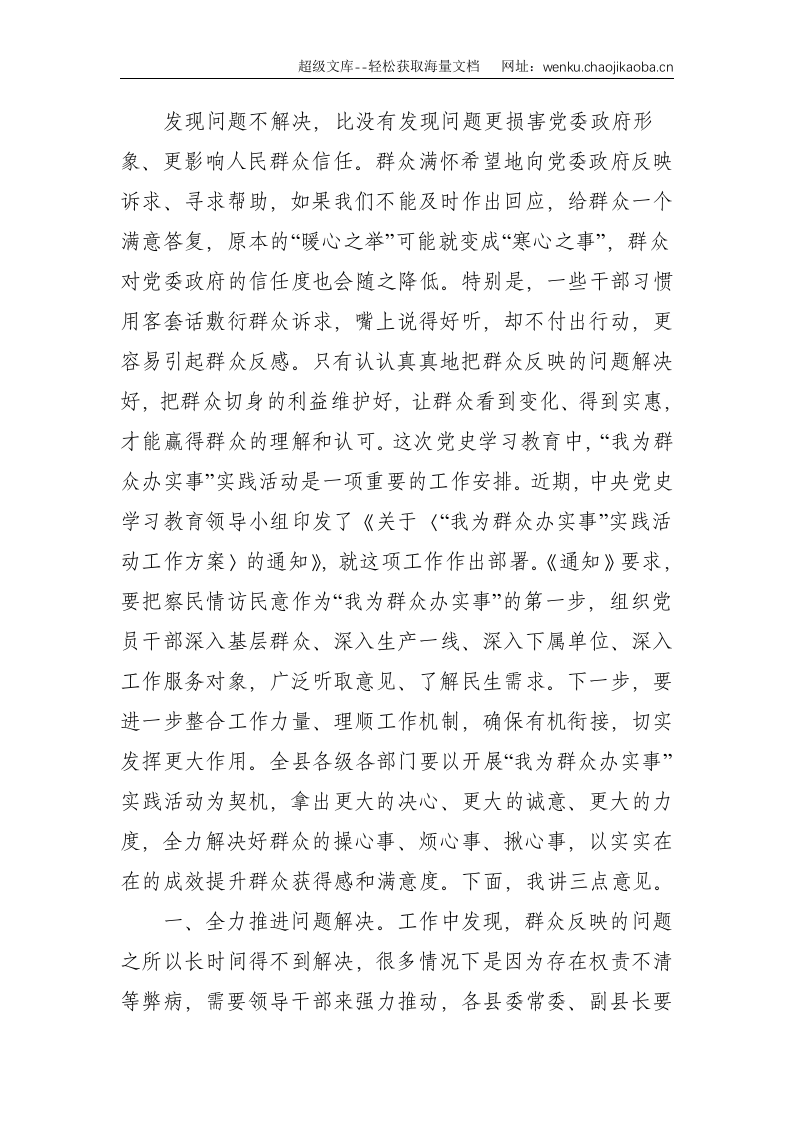 县委书记在&ldquo;我为群众办实事&rdquo;实践活动推进会上的讲话--3439.doc 第3页