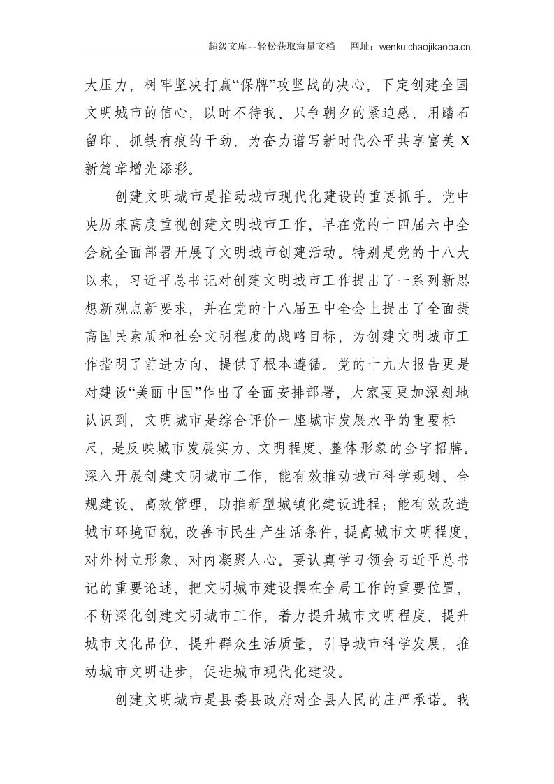 县委书记在X县2021年巩固提升文明城市创建工作动员大会上的讲话提纲--4980.doc 第2页