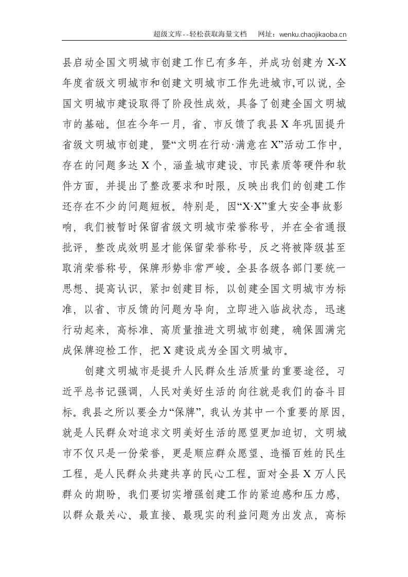 县委书记在X县2021年巩固提升文明城市创建工作动员大会上的讲话提纲--4980.doc 第3页