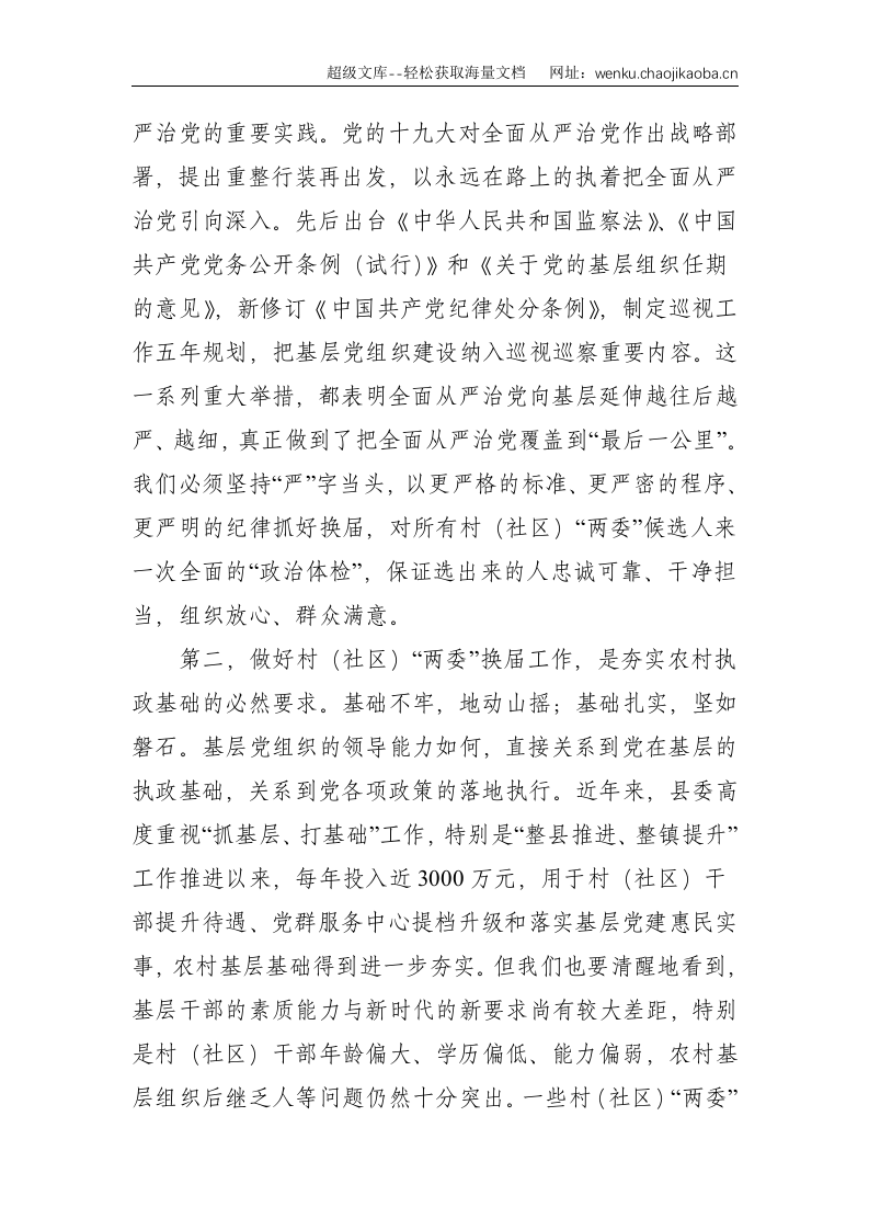 县委书记在全县村（社区）&ldquo;两委&rdquo;换届选举工作动员会上的讲话--4543.doc 第2页
