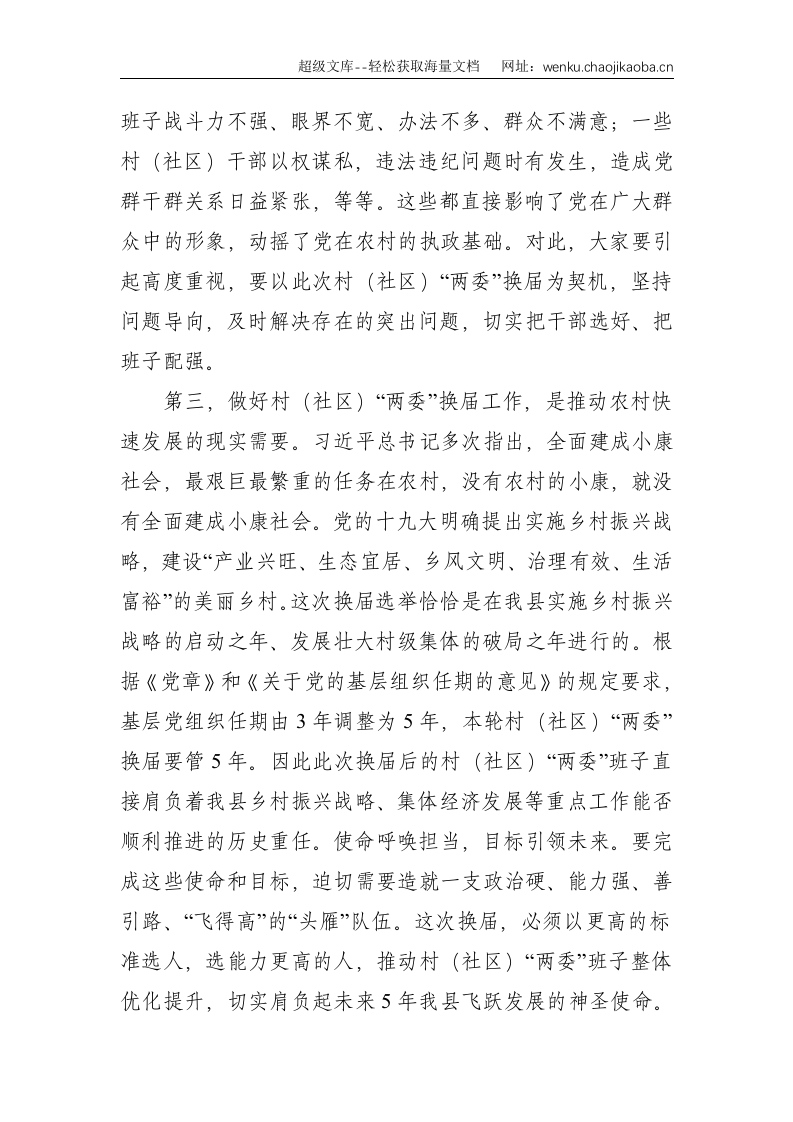 县委书记在全县村（社区）&ldquo;两委&rdquo;换届选举工作动员会上的讲话--4543.doc 第3页