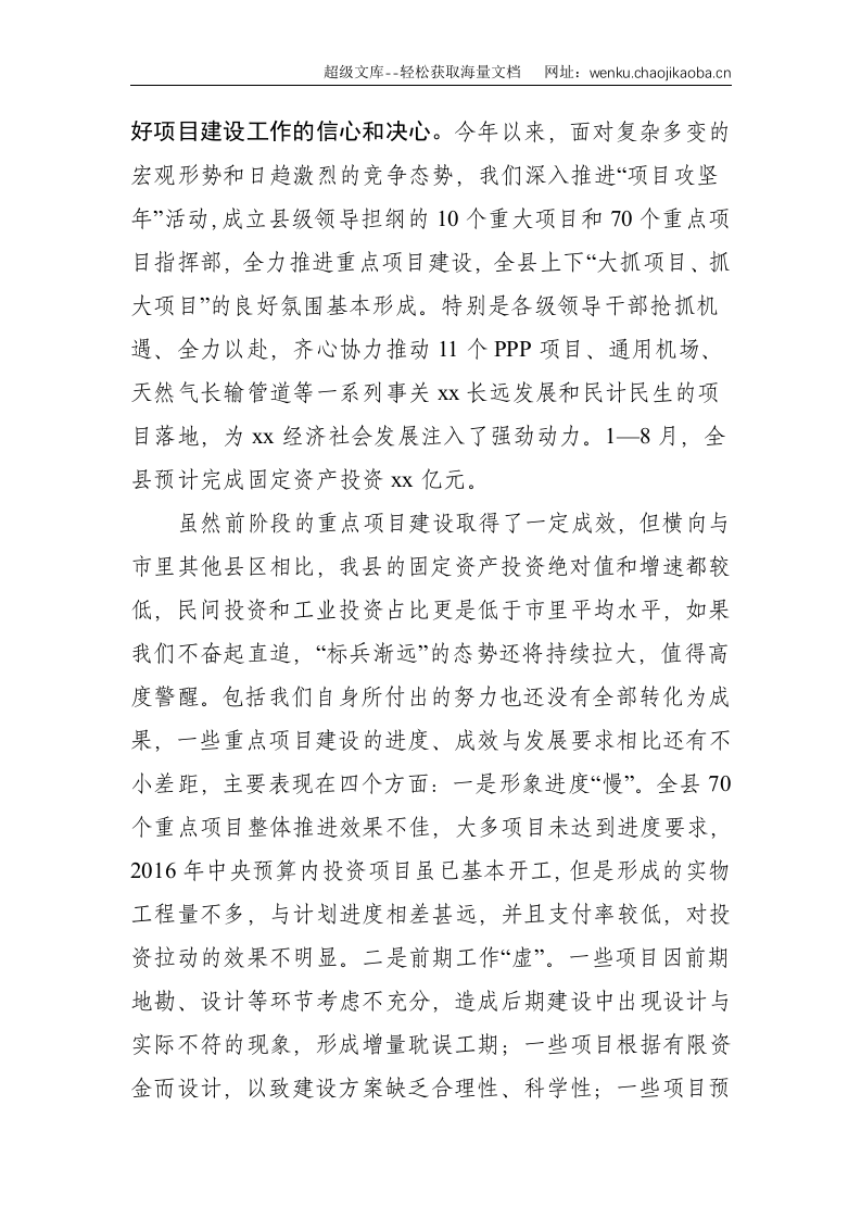 县委书记在全县重点项目建设推进会上的讲话--4574.doc 第2页