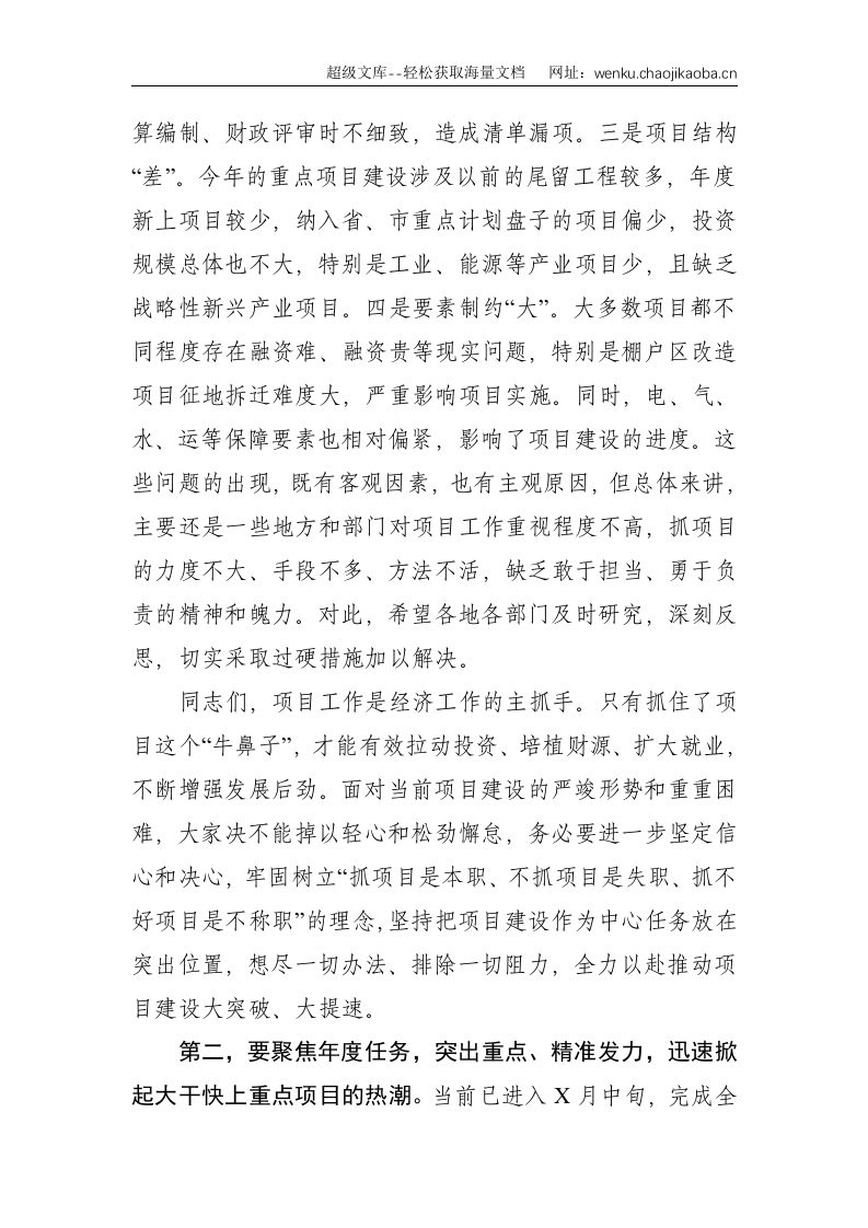 县委书记在全县重点项目建设推进会上的讲话--4574.doc 第3页