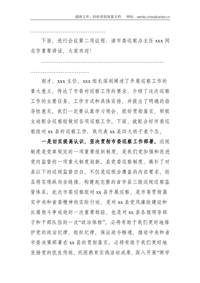县委书记在市委巡察工作动员会上的主持词及表态发言--2695.doc 第2页