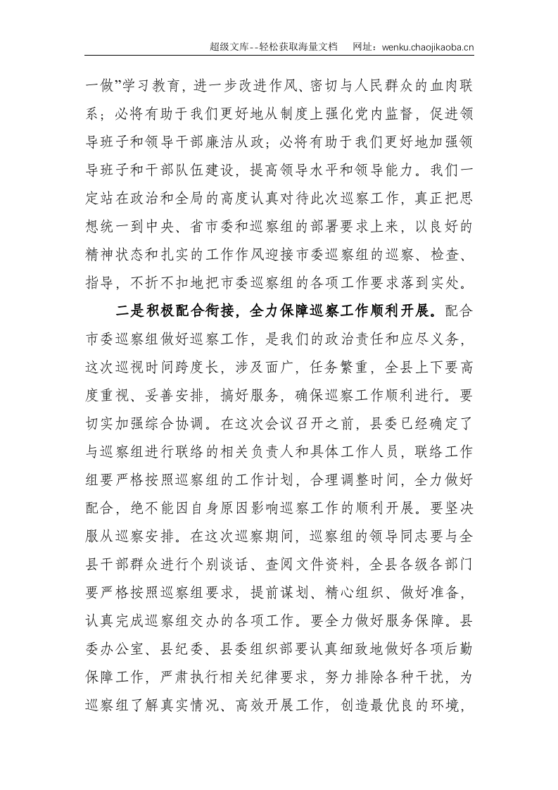 县委书记在市委巡察工作动员会上的主持词及表态发言--2695.doc 第3页
