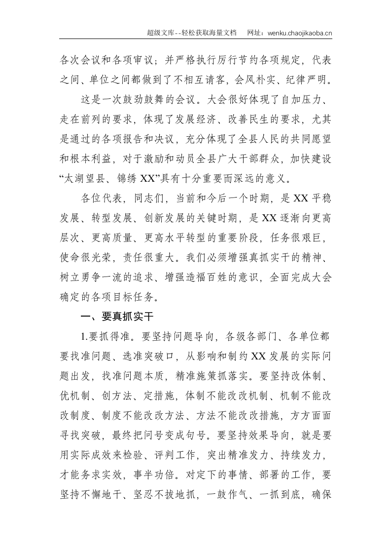 县委书记在县人民代表大会会议闭幕式上的讲话--3764.doc 第2页