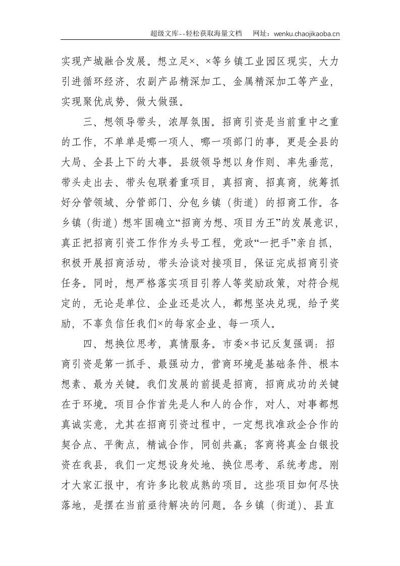 县委书记在招商引资工作调度会上的致辞--2390.doc 第3页
