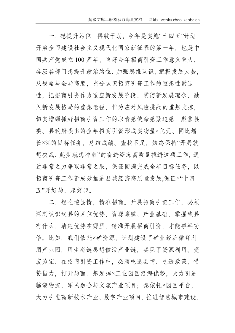 县委书记在招商引资工作调度会上的致辞--2390.doc 第2页