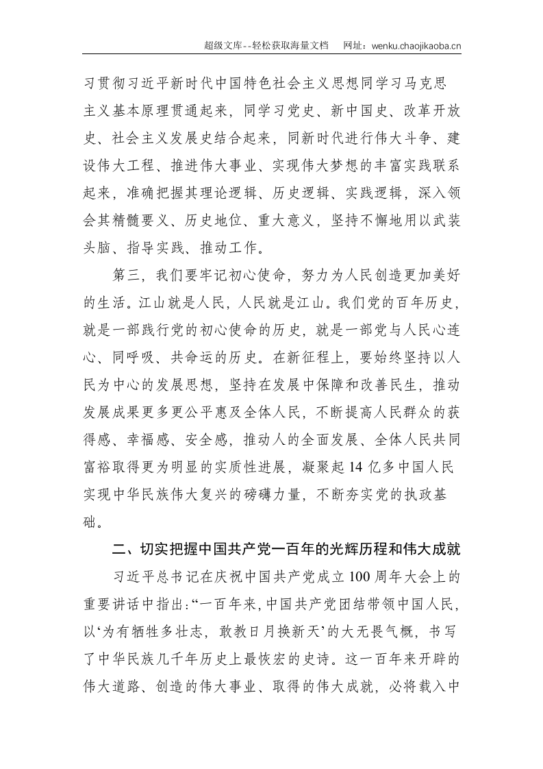 县委宣传部党风廉政专题党课材料&mdash;以史为鉴守初心 砥砺奋进新征程（宣传部长）--4760.doc 第3页
