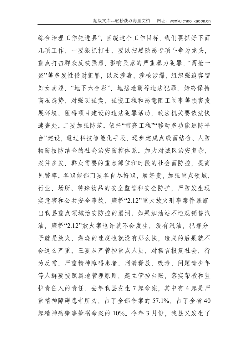 县长：在县委政法工作暨全县扫黑除恶专项斗争、禁毒工作会议上的讲话--4962.doc 第3页