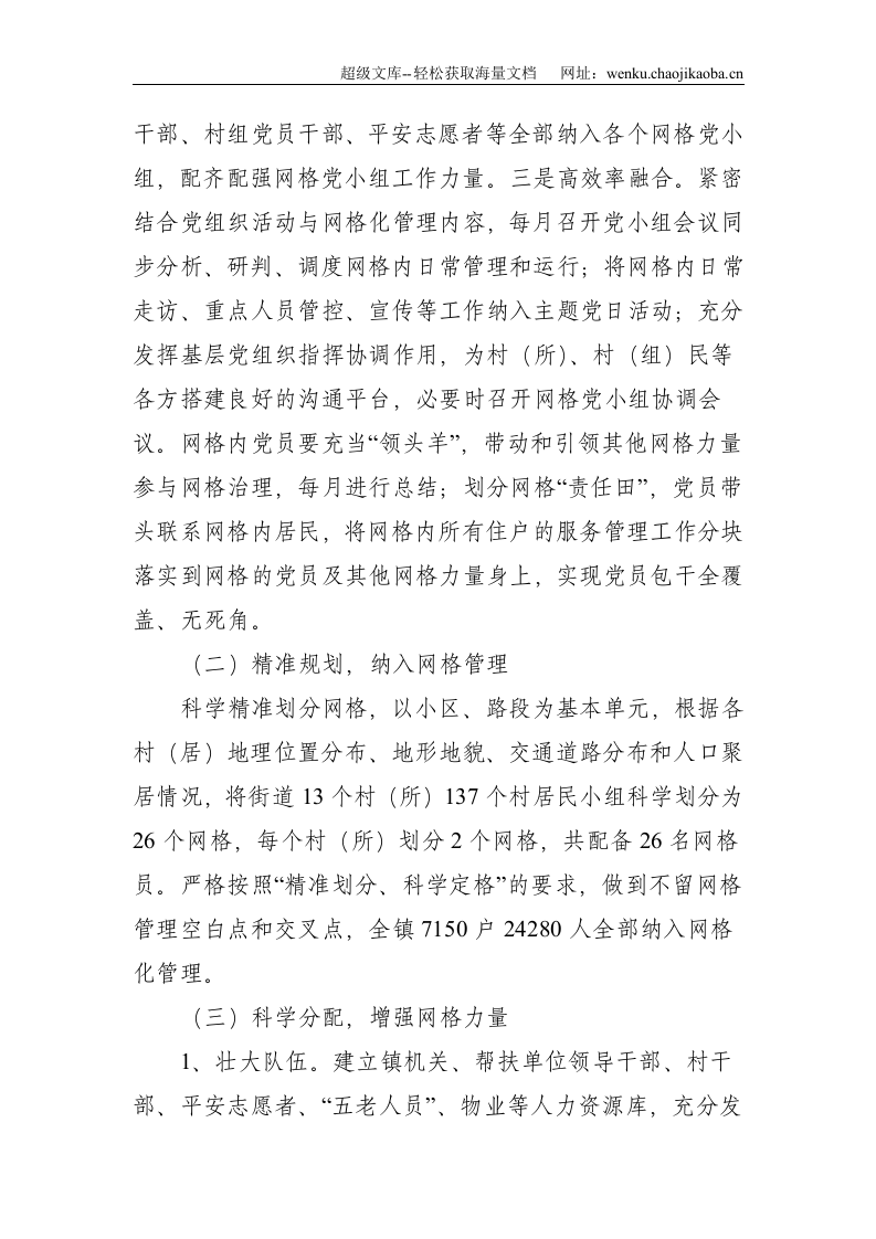 乡镇：关于进一步完善基层网格化管理工作的实施方案--4215.doc 第3页
