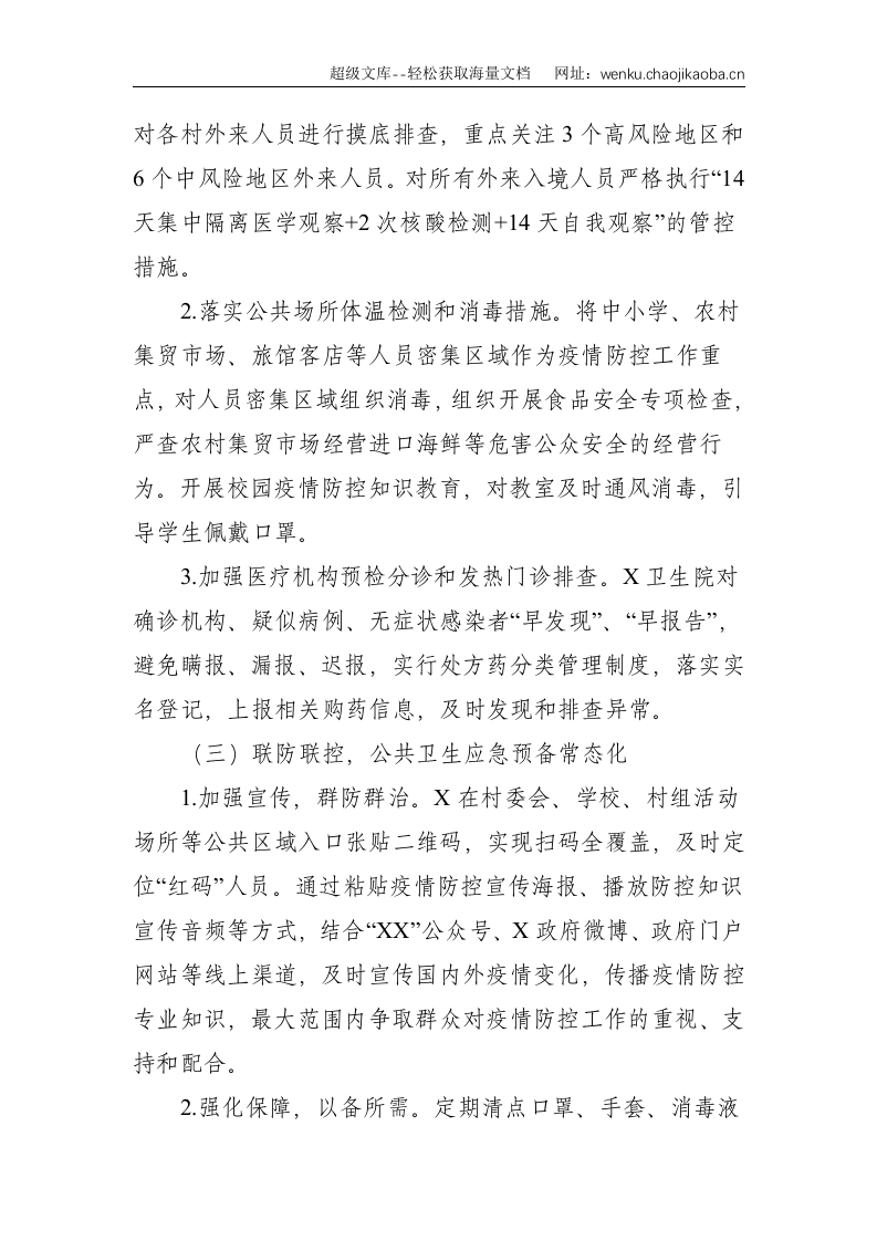 乡镇：落实新冠肺炎疫情防控常态化任务分解工作方案--3358.doc 第2页