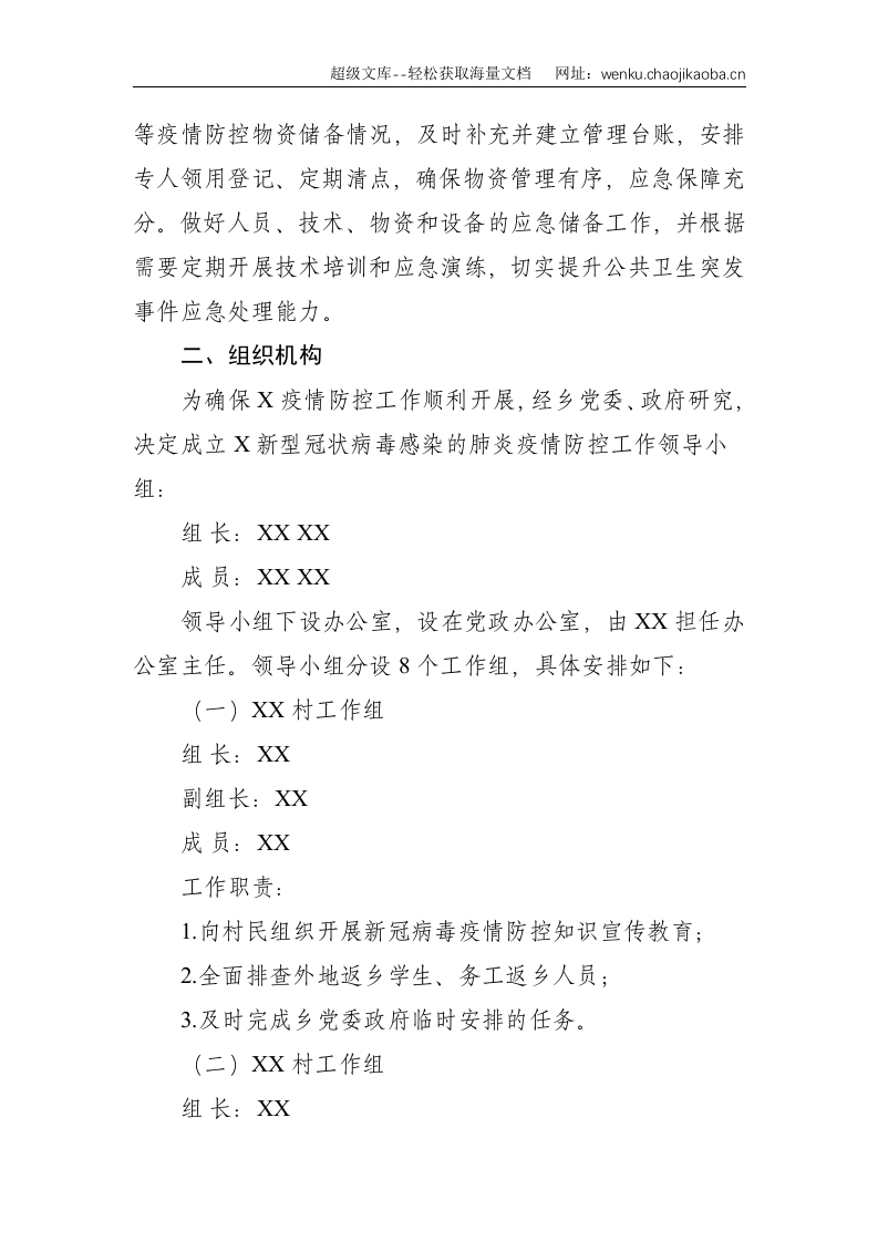 乡镇：落实新冠肺炎疫情防控常态化任务分解工作方案--3358.doc 第3页