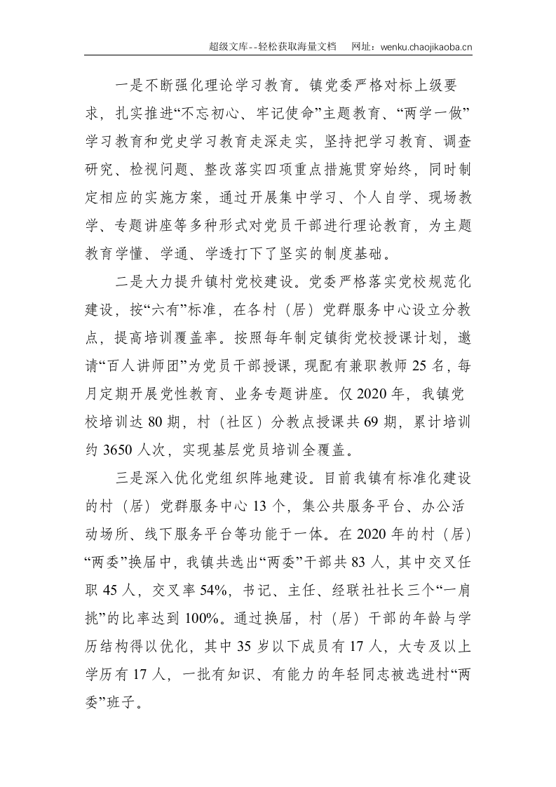 乡镇党代会：深化改革转变作风 奋发有为加快X高质量发展&mdash;在中国共产党X区X镇第十次代表大会上的讲话--5881.doc 第2页