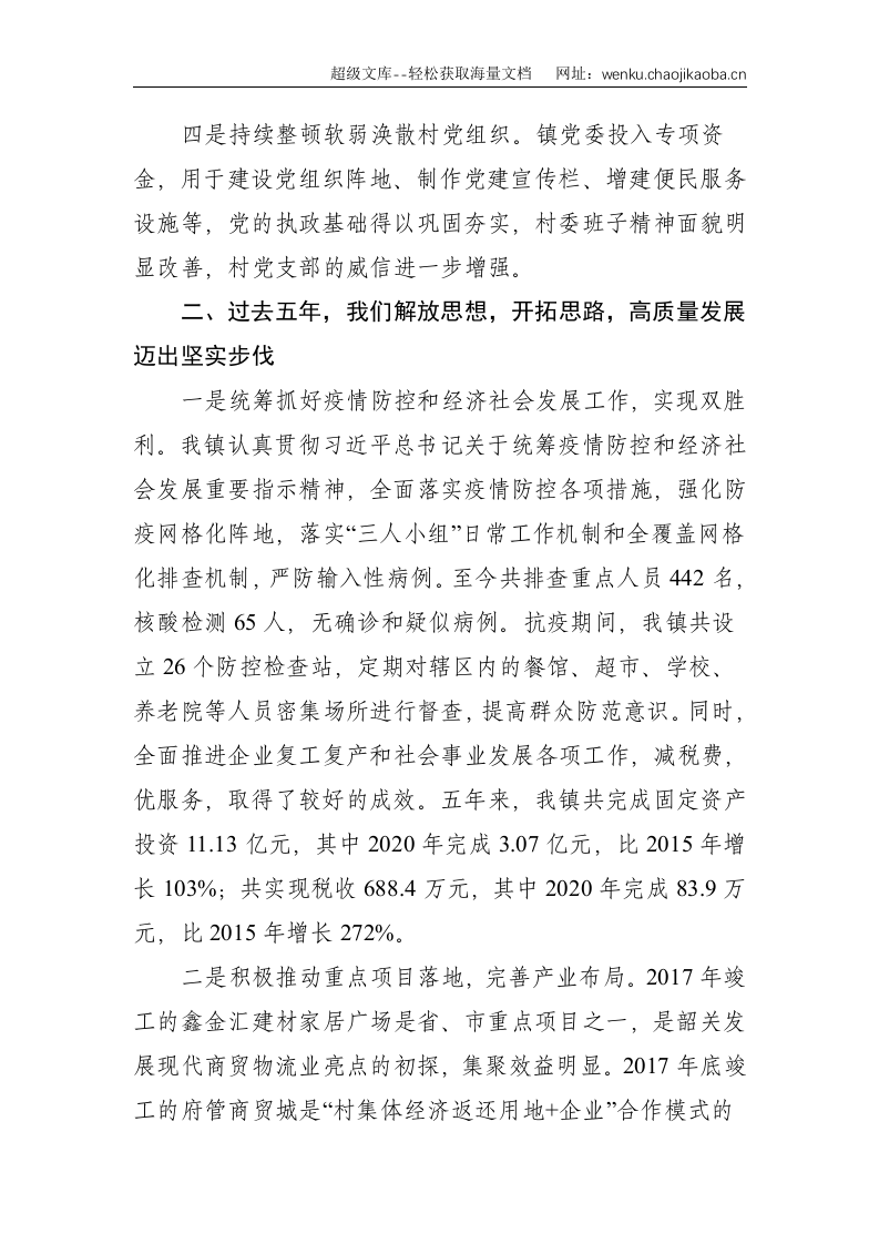乡镇党代会：深化改革转变作风 奋发有为加快X高质量发展&mdash;在中国共产党X区X镇第十次代表大会上的讲话--5881.doc 第3页