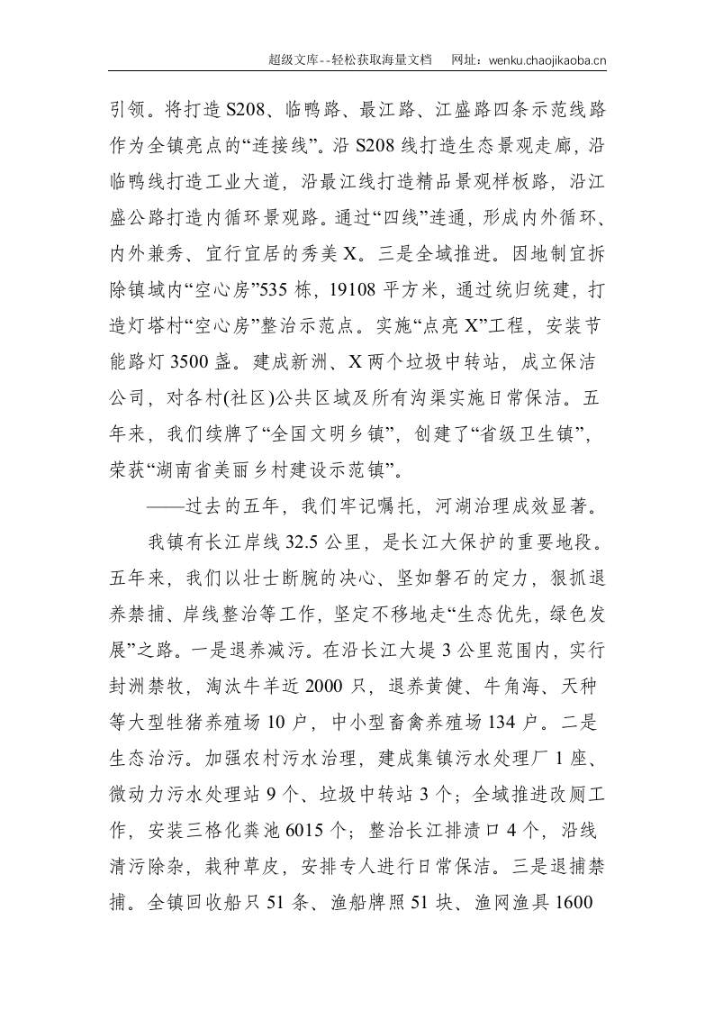 乡镇党代会：扬帆破浪正当时 重任千钧再扬鞭 为建设更加美丽、富强的新X而奋力前行&mdash;在中共X镇第十五次代表大会上的讲话--6747.doc 第3页