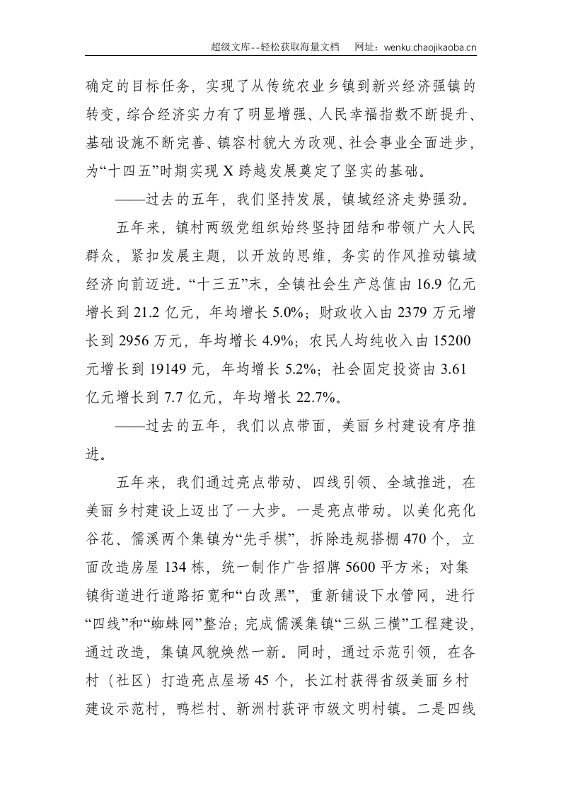 乡镇党代会：扬帆破浪正当时 重任千钧再扬鞭 为建设更加美丽、富强的新X而奋力前行&mdash;在中共X镇第十五次代表大会上的讲话--6747.doc 第2页