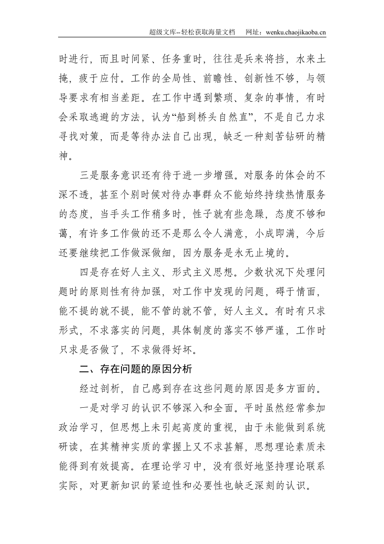 乡镇干部庸懒散奢作风个人自查报告--2474.doc 第2页