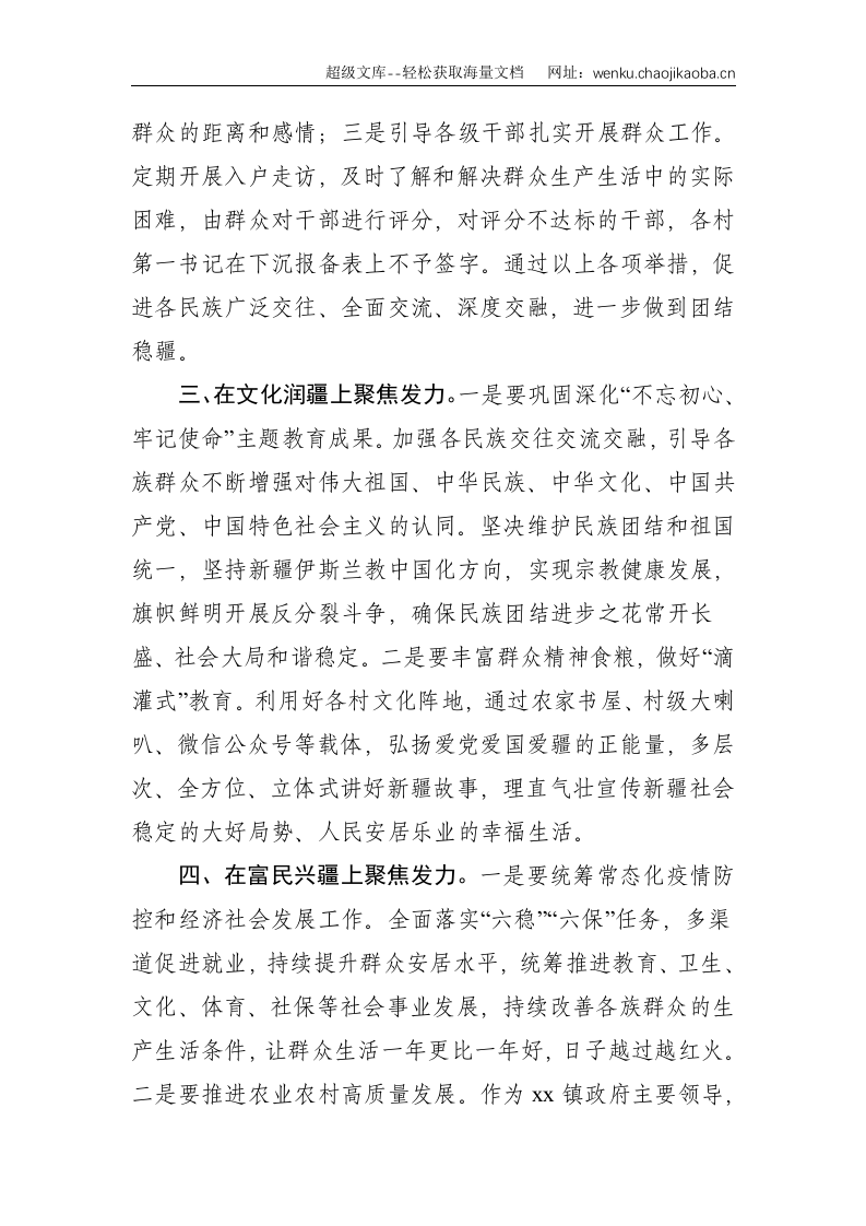 乡镇领导干部座谈会学习交流研讨发言（新疆工作座谈会）--2241.doc 第3页