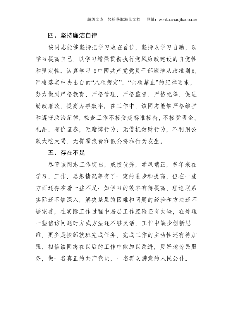 乡镇主任科员现实表现材料--1516.doc 第3页
