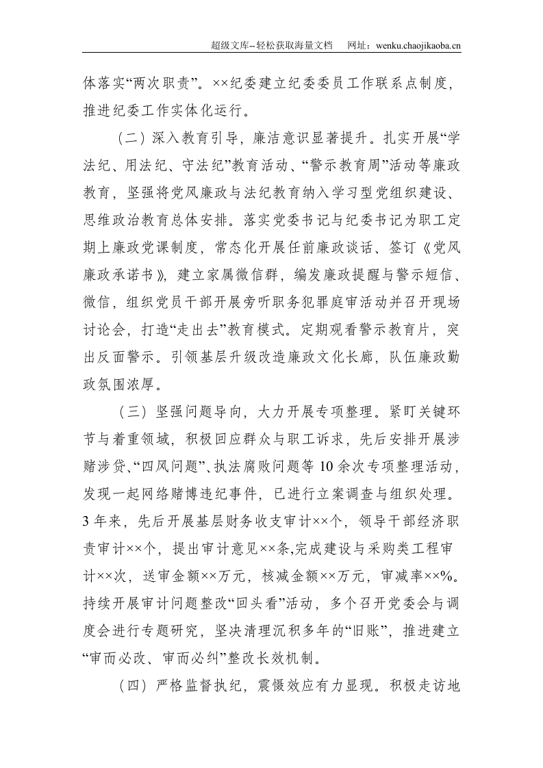 向巡察组的纪检监察工作专题报告--4460.doc 第2页