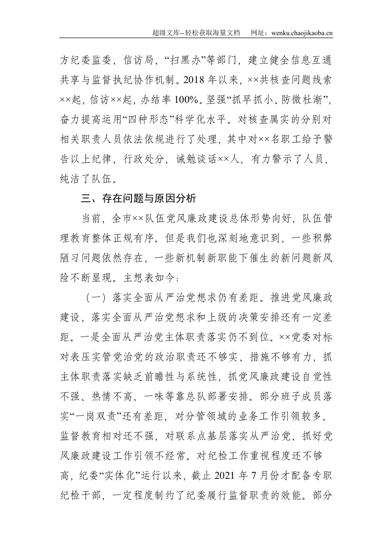 向巡察组的纪检监察工作专题报告--4460.doc 第3页