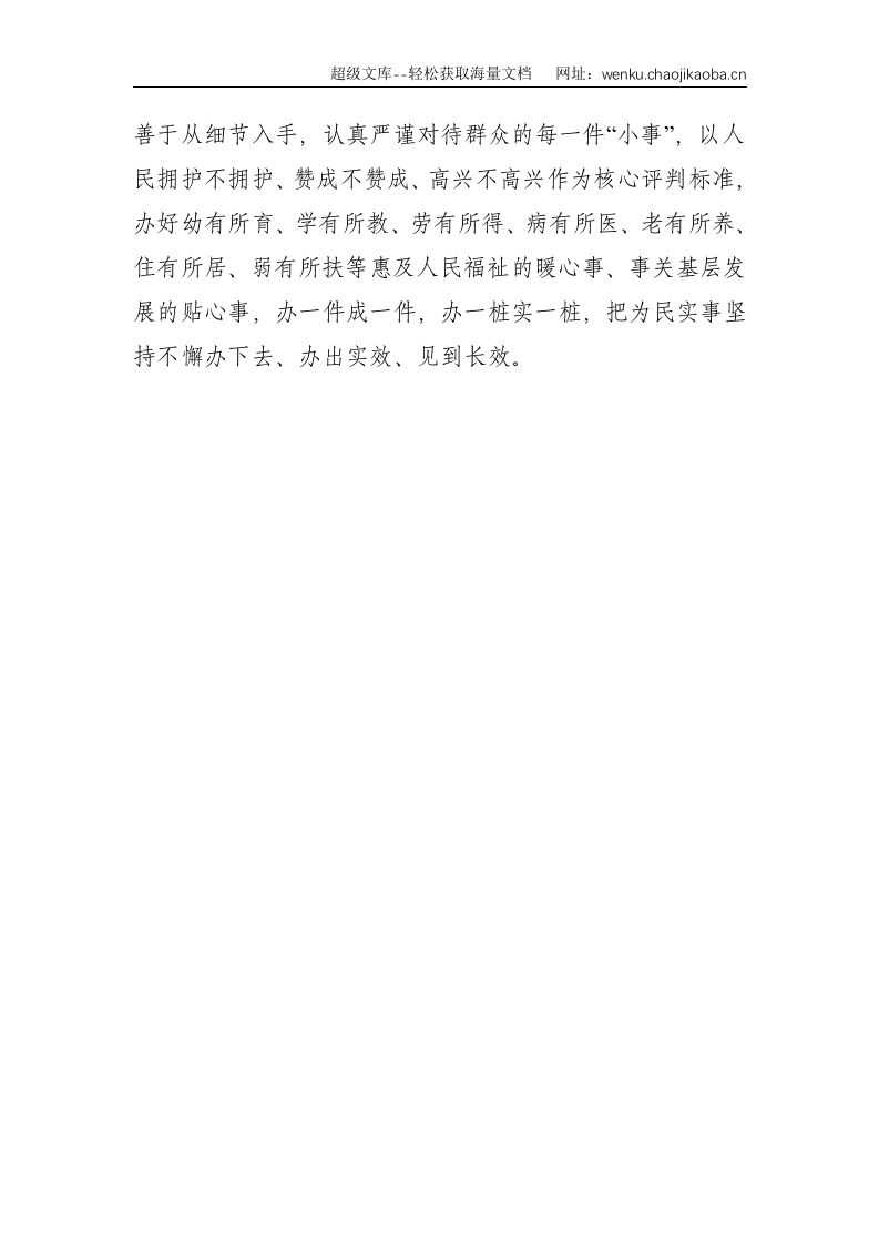 锤炼&ldquo;三种本领&rdquo;推动我为群众办实事走心走实&mdash;&mdash;&ldquo;我为群众办实事&rdquo;发言材料--1298.doc 第3页