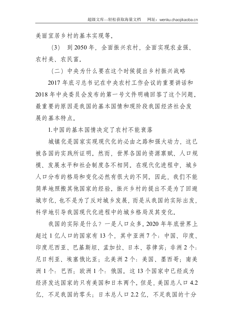 村党支部关于乡村振兴的党课讲稿--3083.doc 第2页