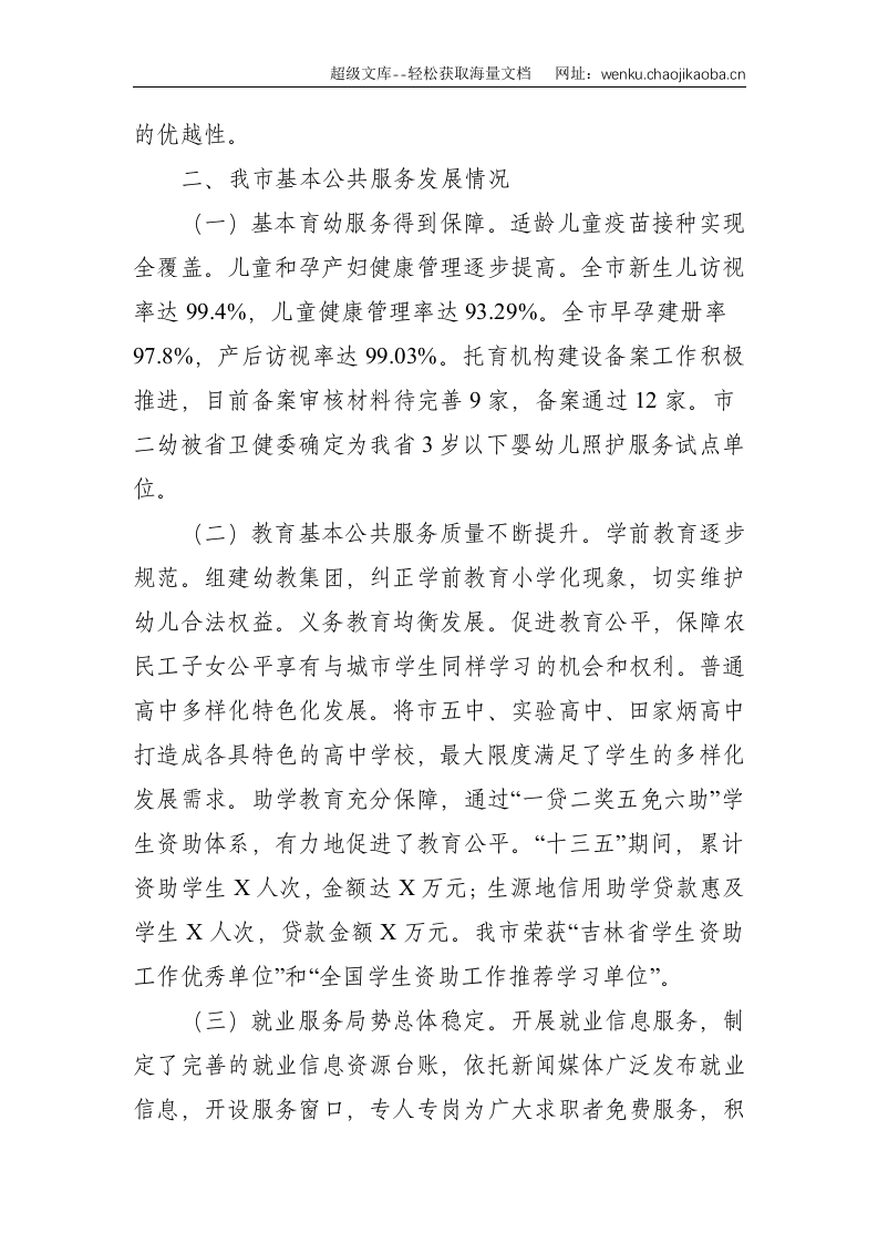 大力加强基本公共服务体系建设 助推&ldquo;十四五&rdquo;开好局起好步 我市基本公共服务发展存在的问题&mdash;&mdash;市发改委调研报告--4542.doc 第2页