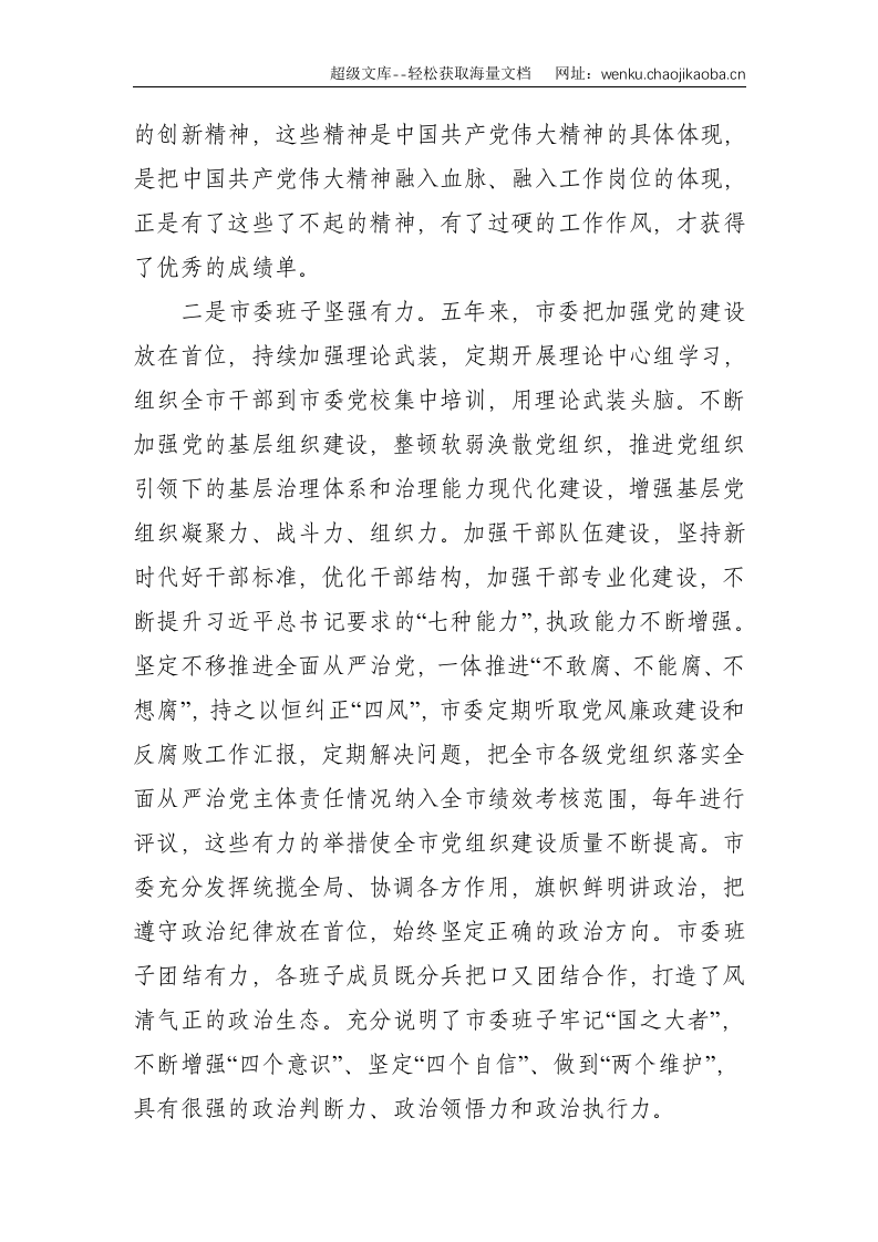 党代表在市党代会分组讨论的体会发言--1567.doc 第2页