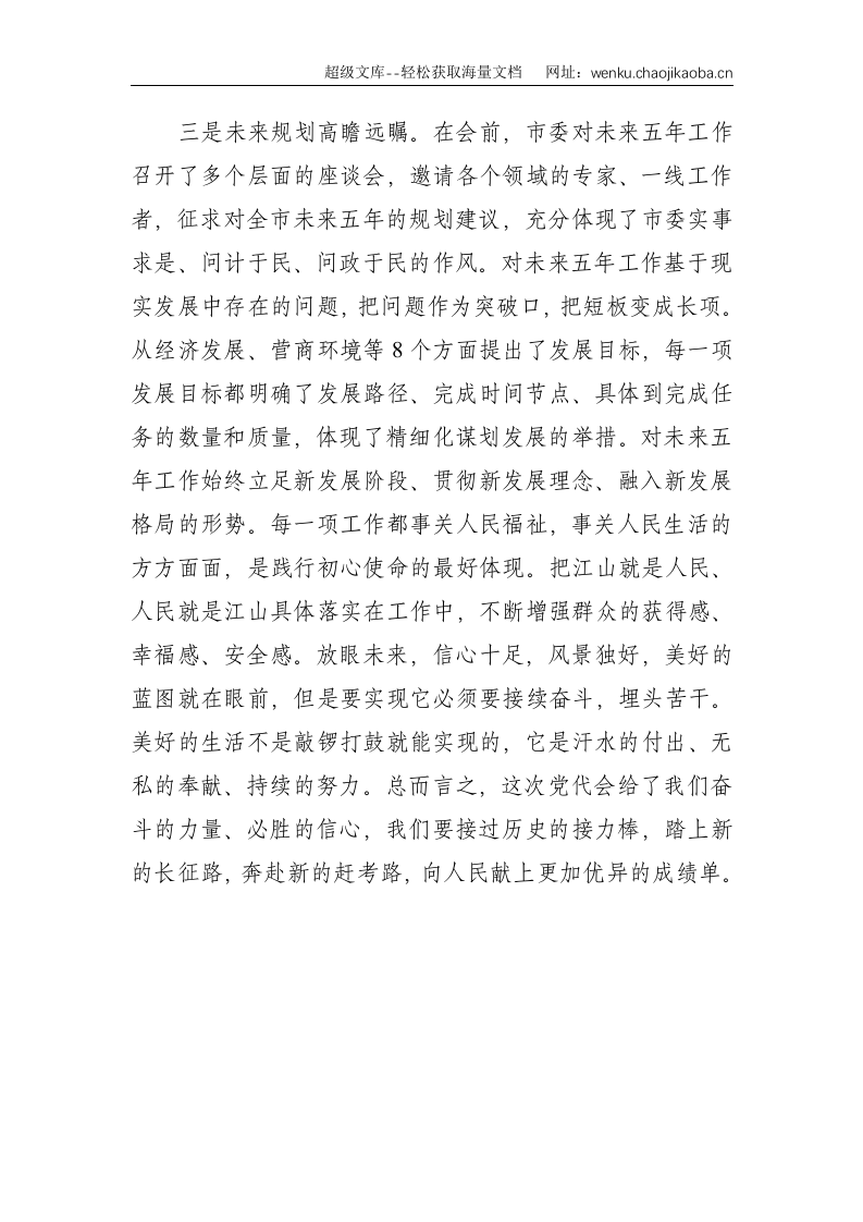 党代表在市党代会分组讨论的体会发言--1567.doc 第3页