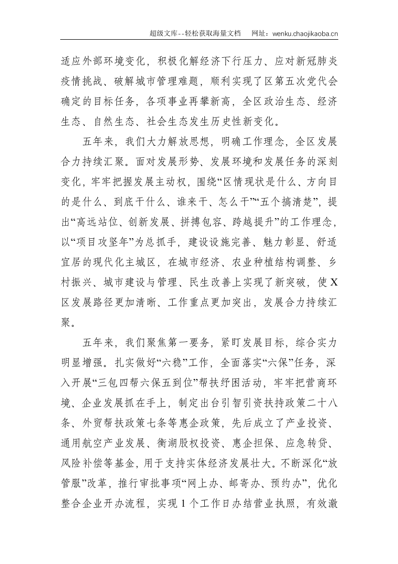 党代会：凝心聚力启新程 真抓实干开新局 努力交出X高质量跨越式发展的时代答卷&mdash;在中国共产党X市X区第六次代表大会上的报告--10895.doc 第2页