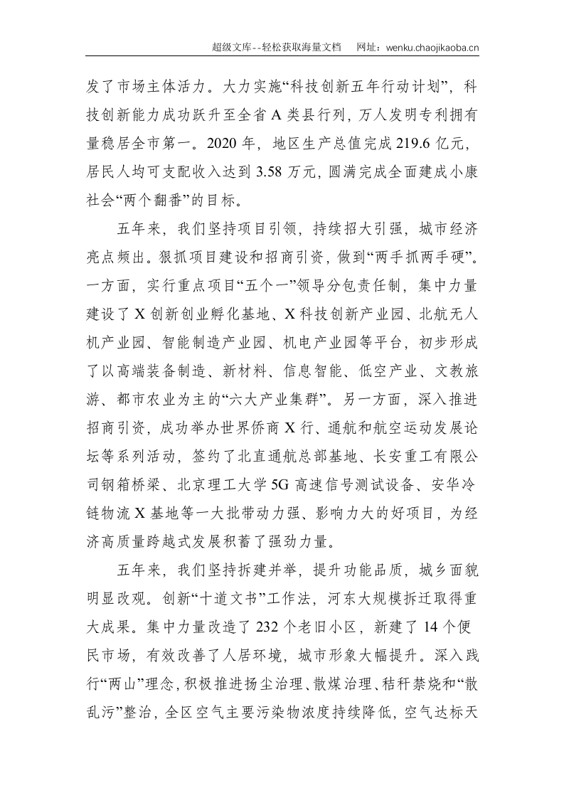 党代会：凝心聚力启新程 真抓实干开新局 努力交出X高质量跨越式发展的时代答卷&mdash;在中国共产党X市X区第六次代表大会上的报告--10895.doc 第3页