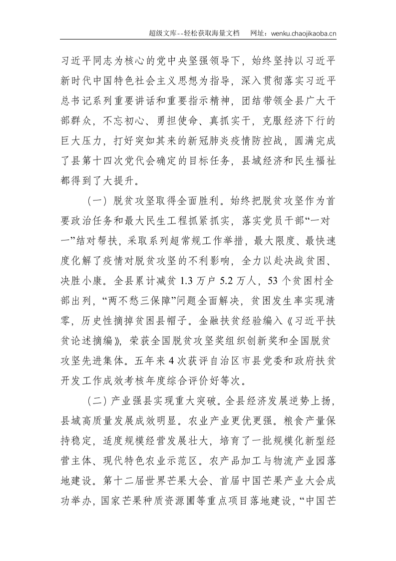 党代会：谱写新时代X绿色振兴赶超跨越新篇章&mdash;在中国共产党X县第十五次代表大会上的报告--14324.doc 第2页