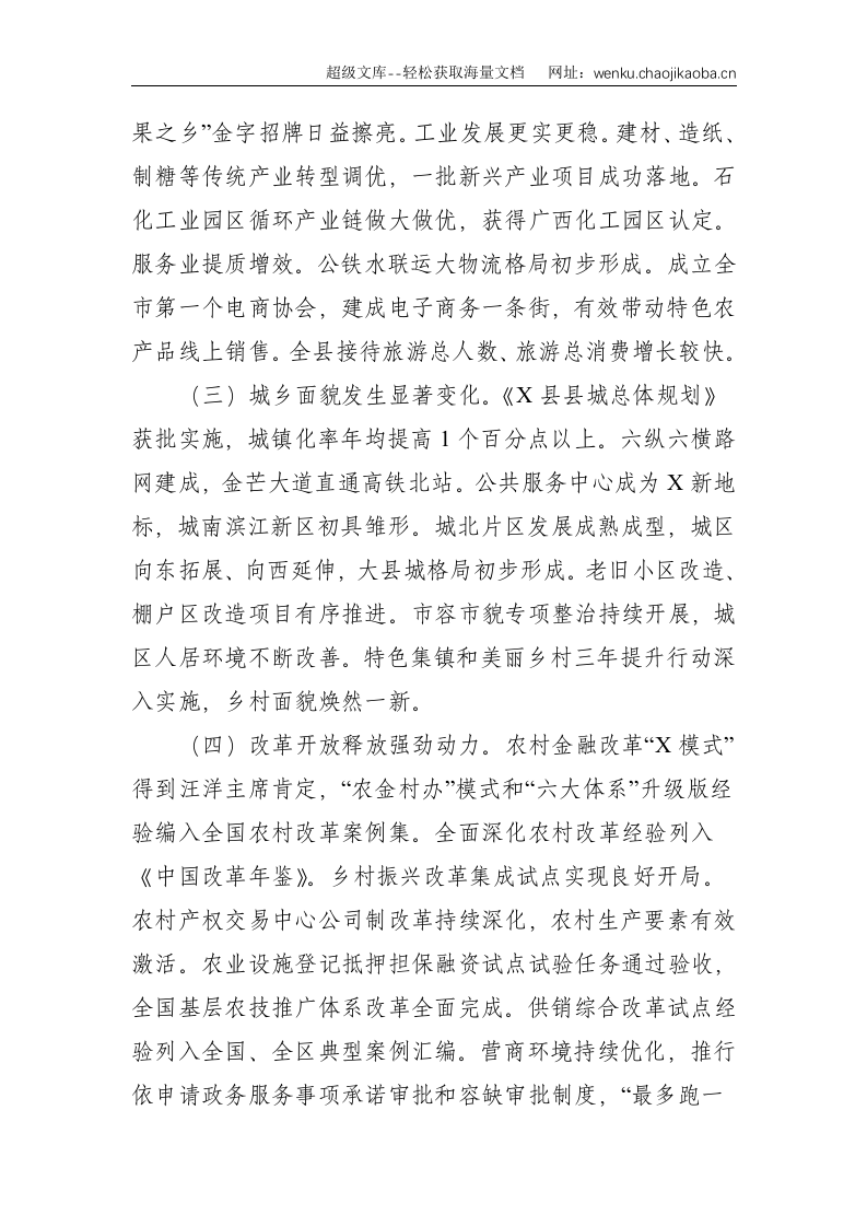 党代会：谱写新时代X绿色振兴赶超跨越新篇章&mdash;在中国共产党X县第十五次代表大会上的报告--14324.doc 第3页