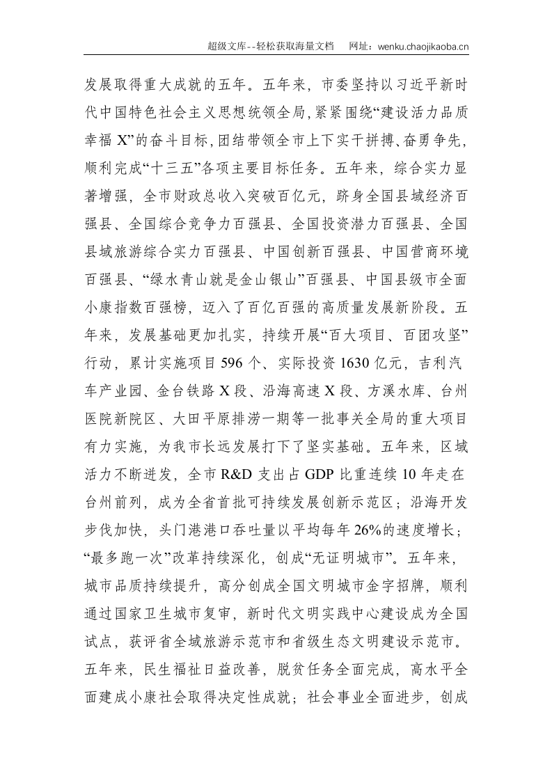 党代会：全面贯彻党的十九届五中全会精神  为高水平争创社会主义现代化先行市而努力奋斗&mdash;在中国共产党X市第X届代表大会上的报告.doc 第2页