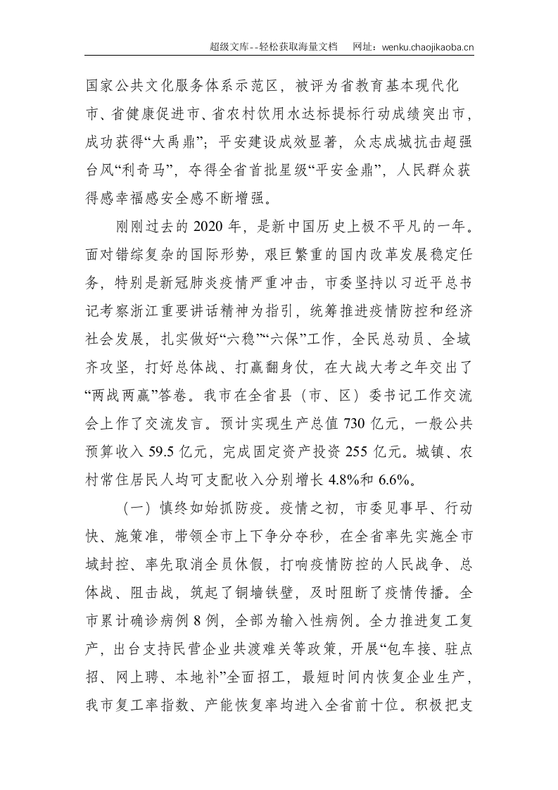 党代会：全面贯彻党的十九届五中全会精神  为高水平争创社会主义现代化先行市而努力奋斗&mdash;在中国共产党X市第X届代表大会上的报告.doc 第3页