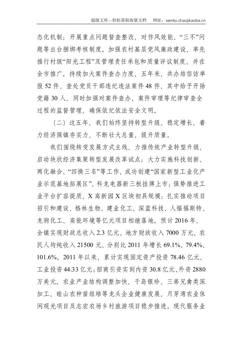 党代会：站位新起点 担当新使命 为建设美丽新X争当发展排头兵而努力奋斗&mdash;在中共X镇第X次代表大会上的报告--9077.doc 第3页