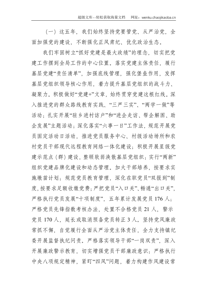 党代会：站位新起点 担当新使命 为建设美丽新X争当发展排头兵而努力奋斗&mdash;在中共X镇第X次代表大会上的报告--9077.doc 第2页